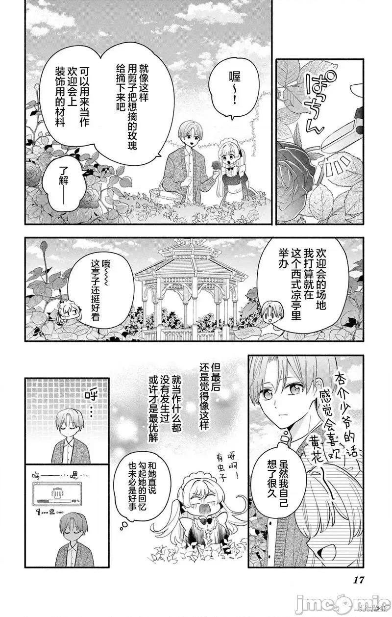 陷入愛河的蜂谷君是女僕 陷入愛河的蜂谷君是女僕 16.1 第16页