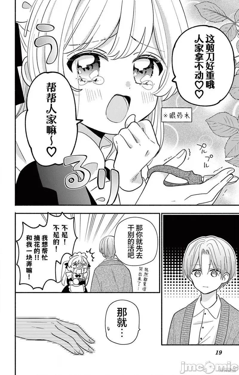 陷入愛河的蜂谷君是女僕 陷入愛河的蜂谷君是女僕 16.1 第18页