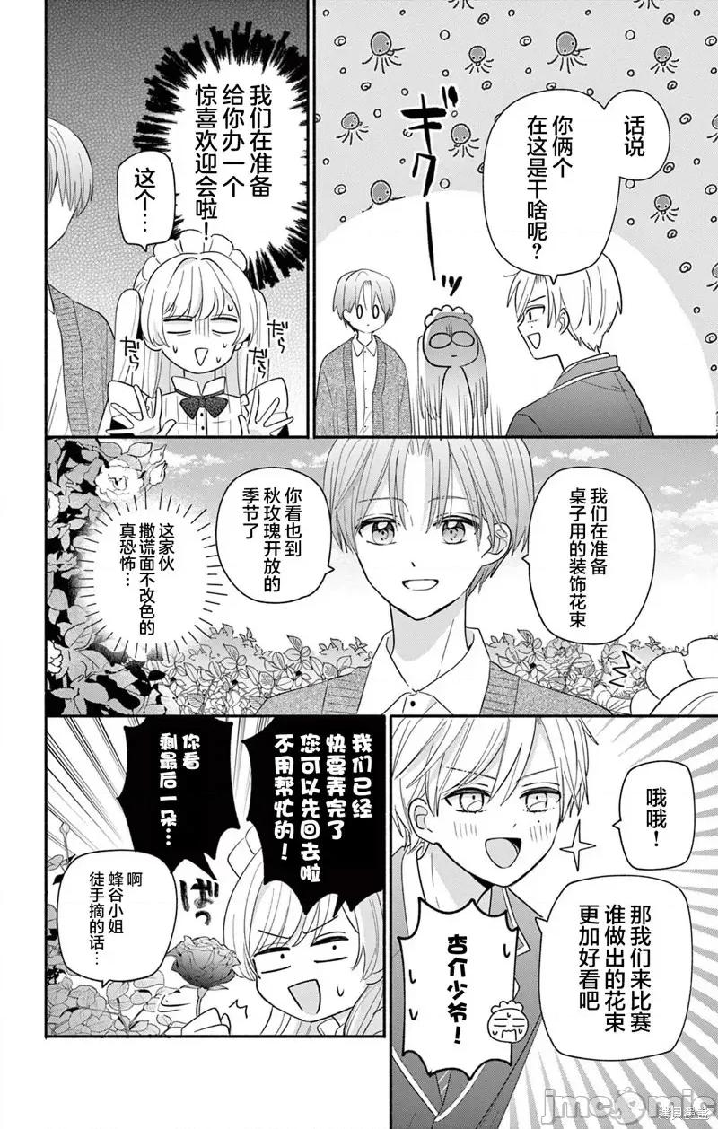 陷入愛河的蜂谷君是女僕 陷入愛河的蜂谷君是女僕 16.1 第20页