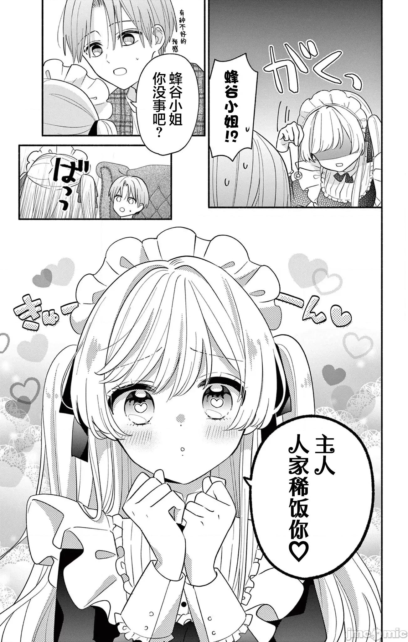 陷入愛河的蜂谷君是女僕 陷入愛河的蜂谷君是女僕 17.1 第10页