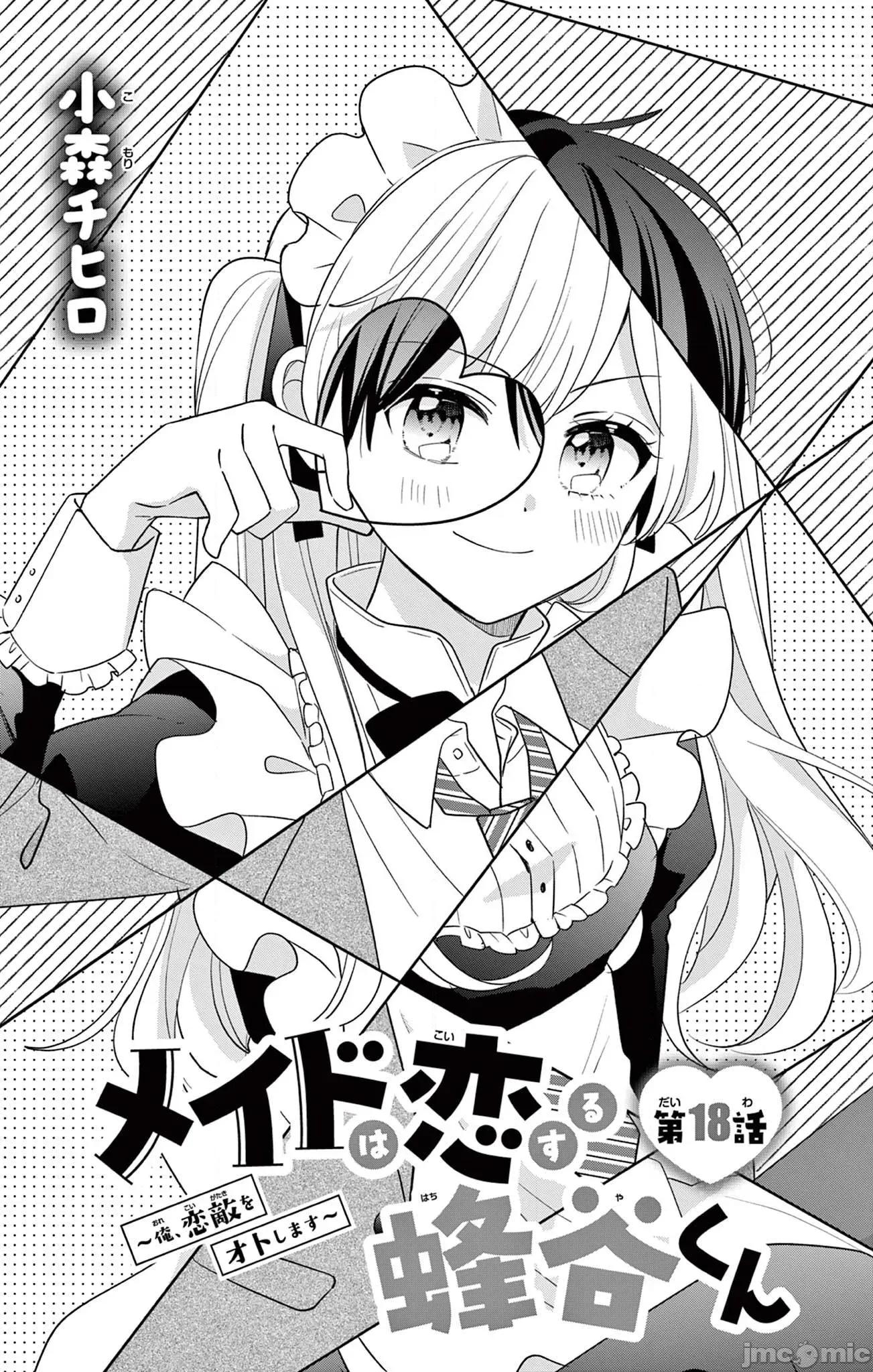 陷入愛河的蜂谷君是女僕 陷入愛河的蜂谷君是女僕 18 第1页
