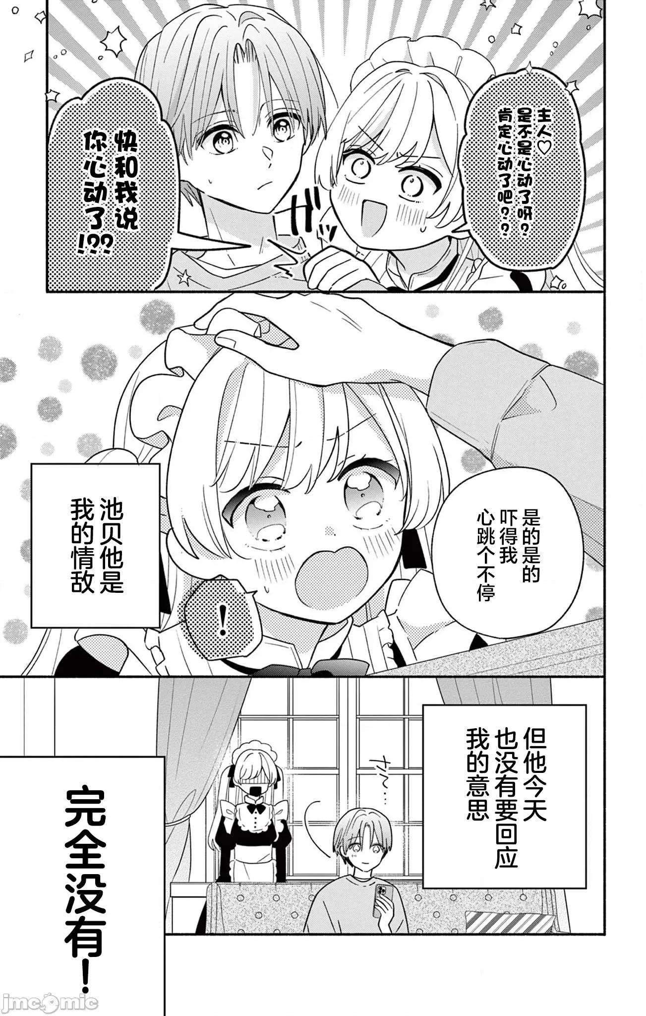 陷入愛河的蜂谷君是女僕 陷入愛河的蜂谷君是女僕 18 第3页