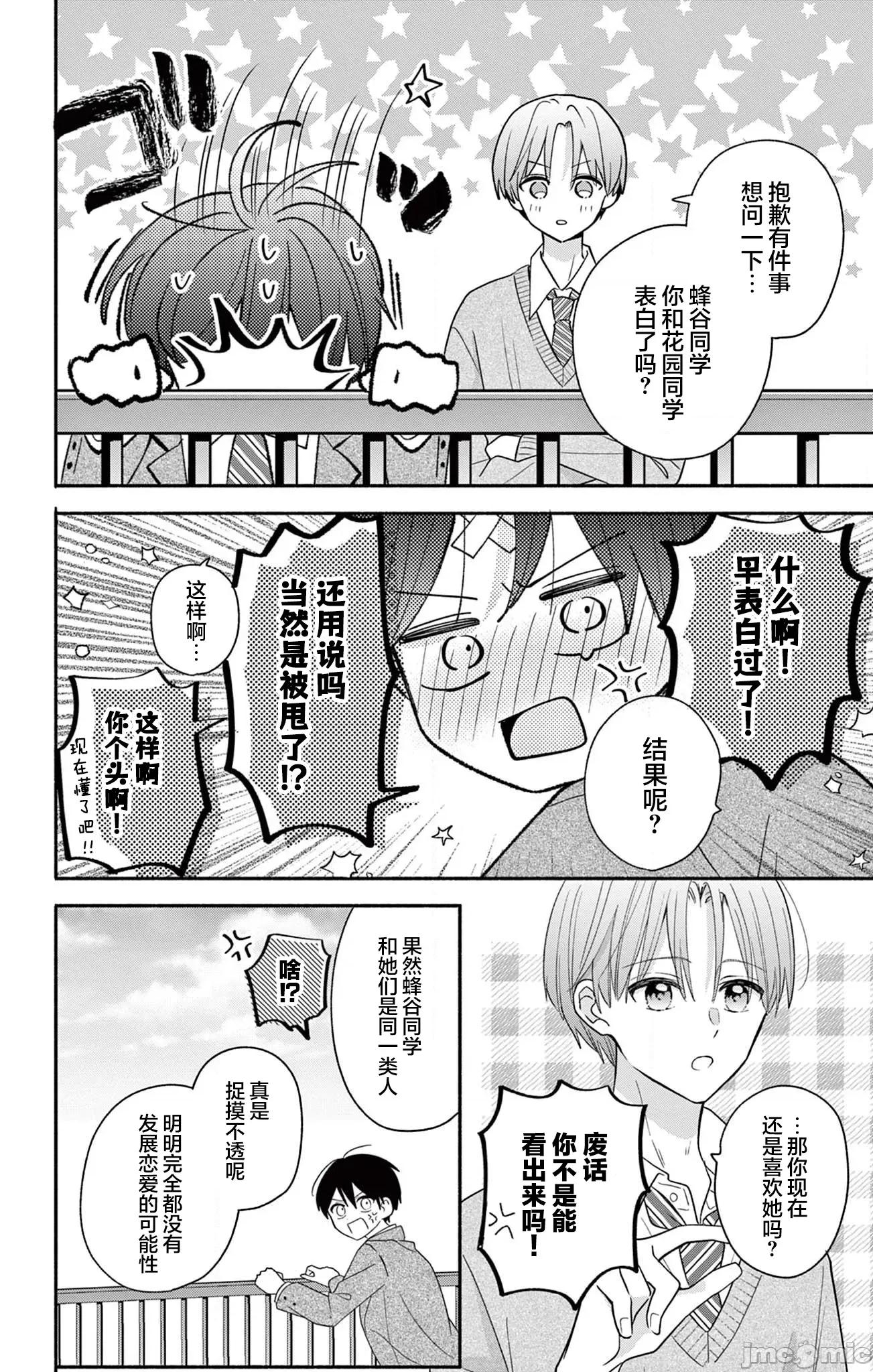 陷入愛河的蜂谷君是女僕 陷入愛河的蜂谷君是女僕 18 第14页