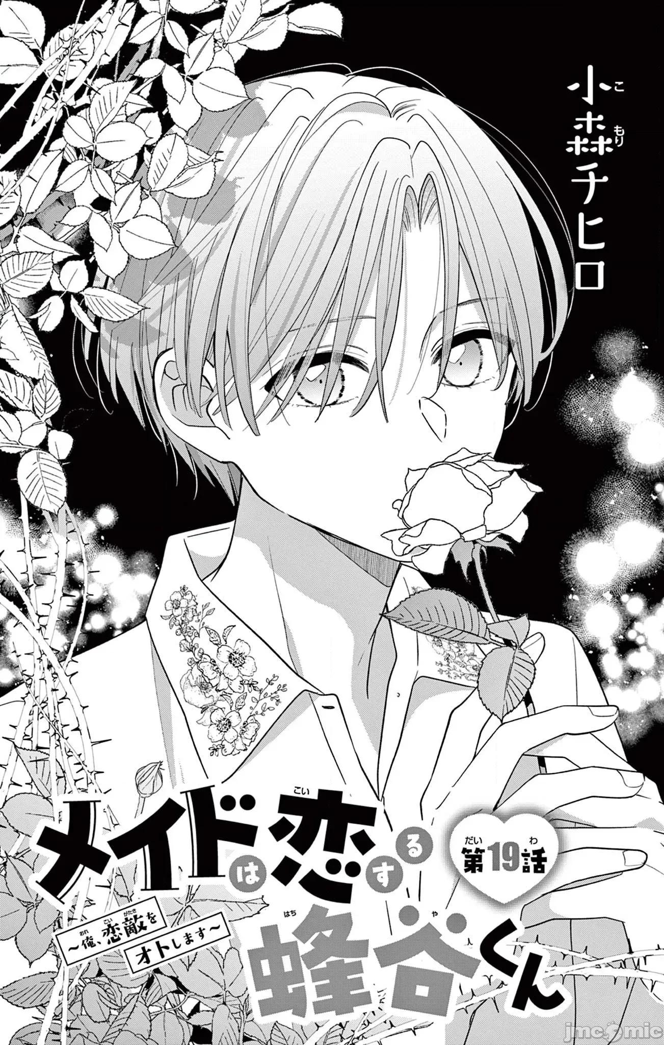 陷入愛河的蜂谷君是女僕 陷入愛河的蜂谷君是女僕 19 第1页