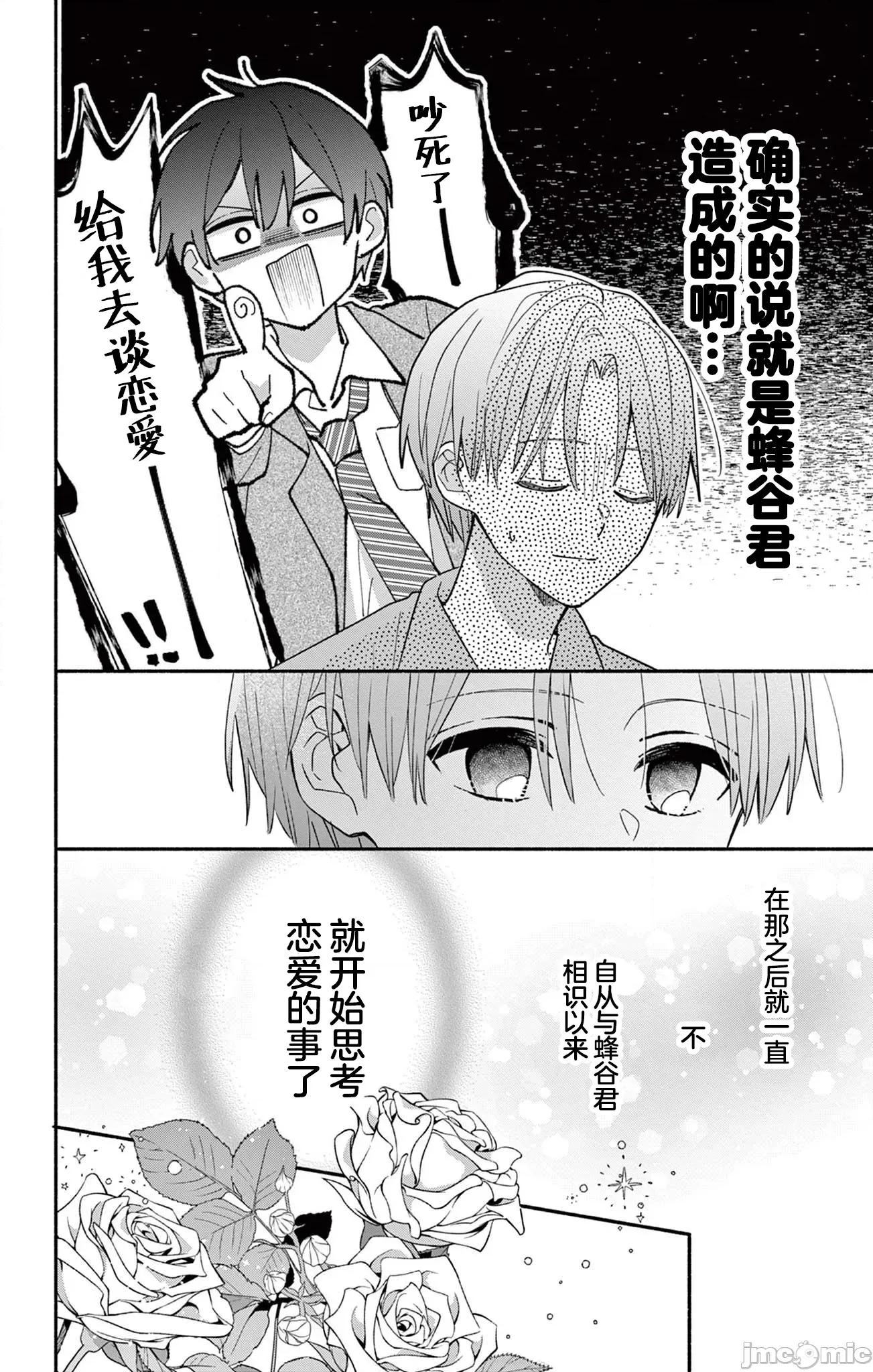 陷入愛河的蜂谷君是女僕 陷入愛河的蜂谷君是女僕 19 第4页