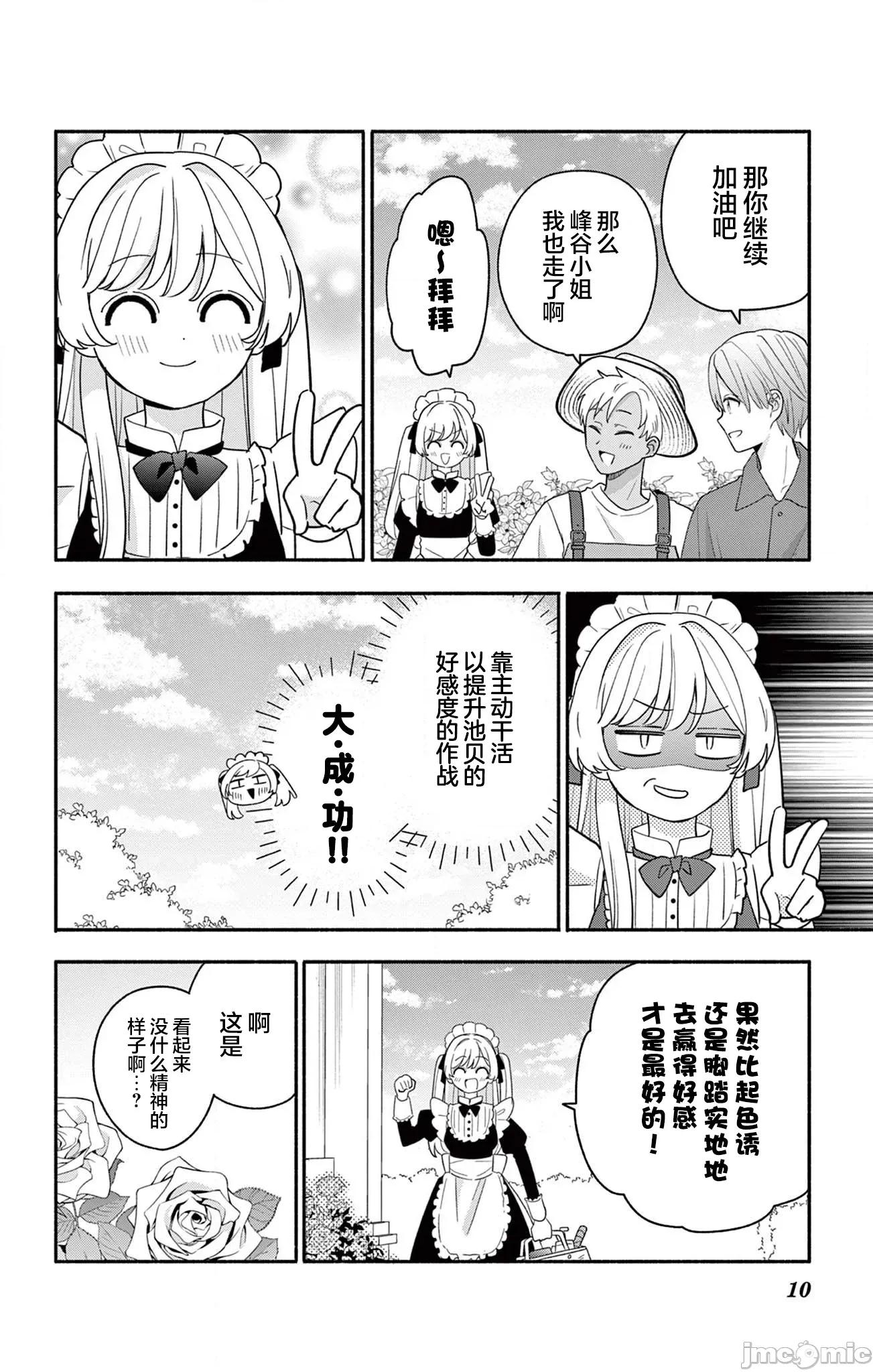 陷入愛河的蜂谷君是女僕 陷入愛河的蜂谷君是女僕 19 第10页