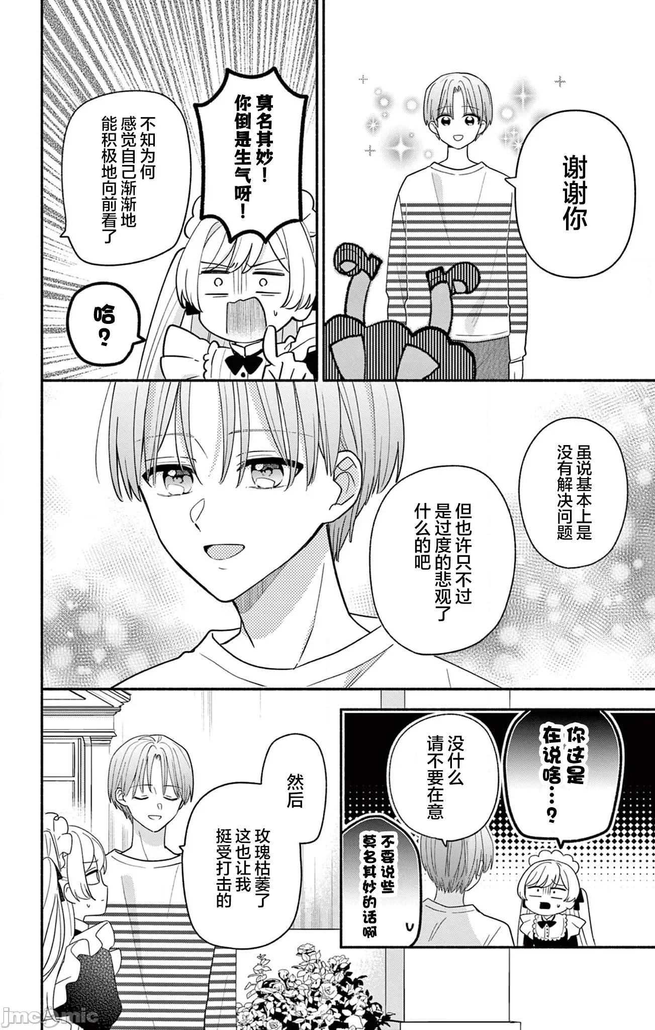 陷入愛河的蜂谷君是女僕 陷入愛河的蜂谷君是女僕 19 第20页