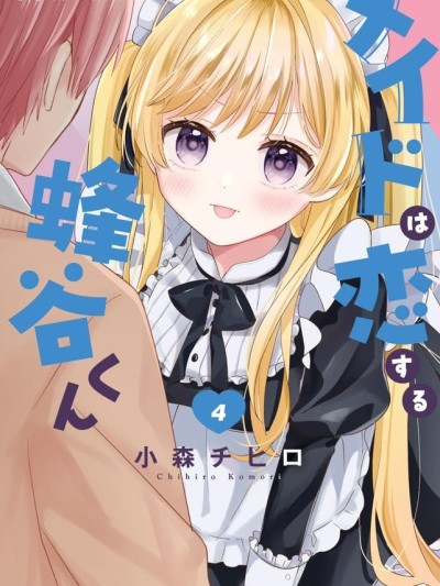 陷入愛河的蜂谷君是女僕