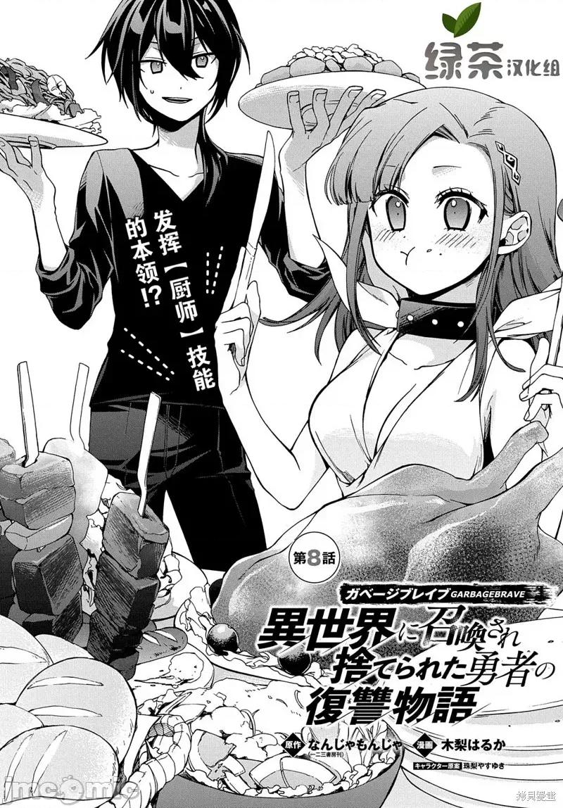 废物勇者 废物勇者 GARBAGE BRAVE 8 第1页
