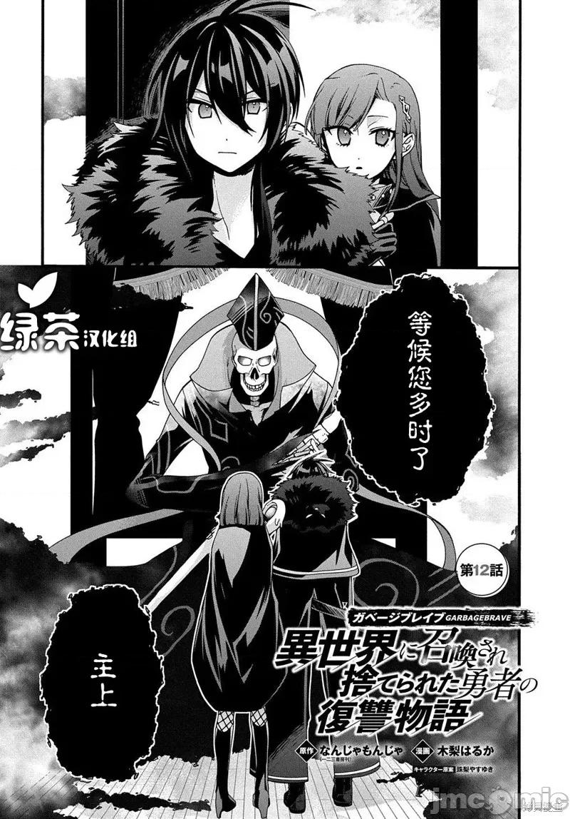 废物勇者 废物勇者 GARBAGE BRAVE 12 第1页