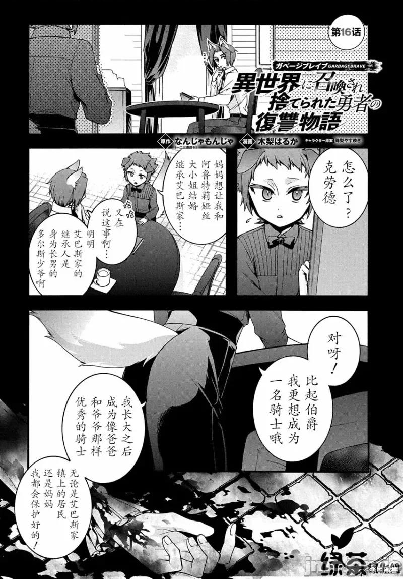 废物勇者 废物勇者 GARBAGE BRAVE 16 第1页