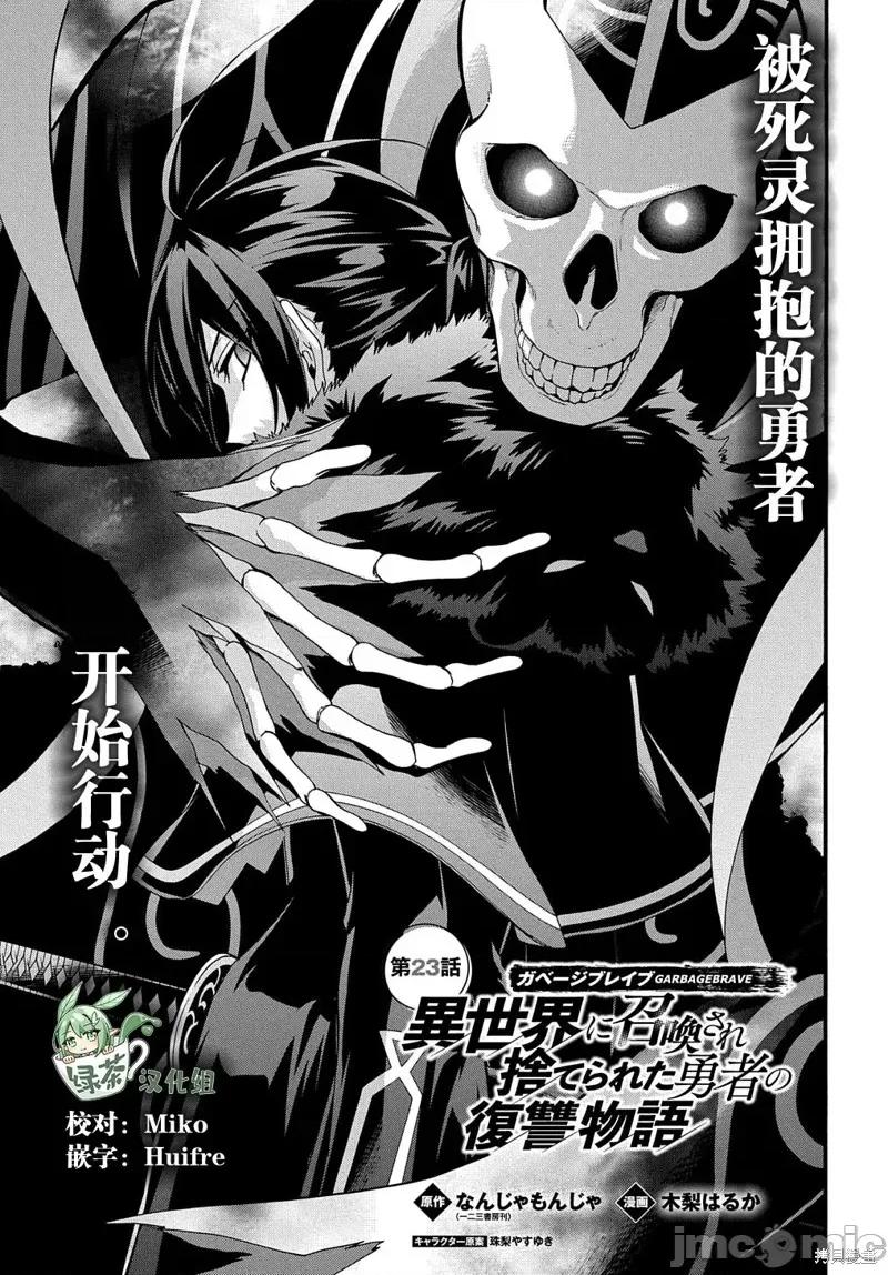 废物勇者 废物勇者 GARBAGE BRAVE 23 第1页