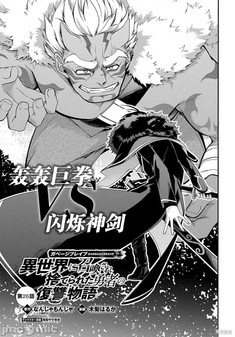 废物勇者 废物勇者 GARBAGE BRAVE 26 第1页