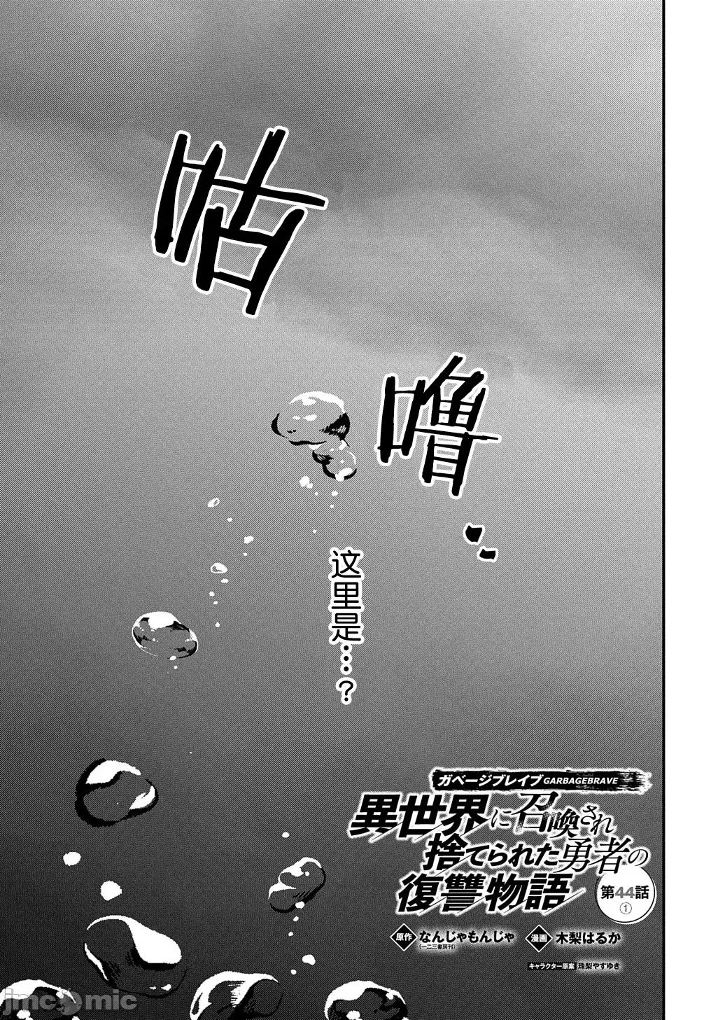 废物勇者 废物勇者 GARBAGE BRAVE 44.1 第1页