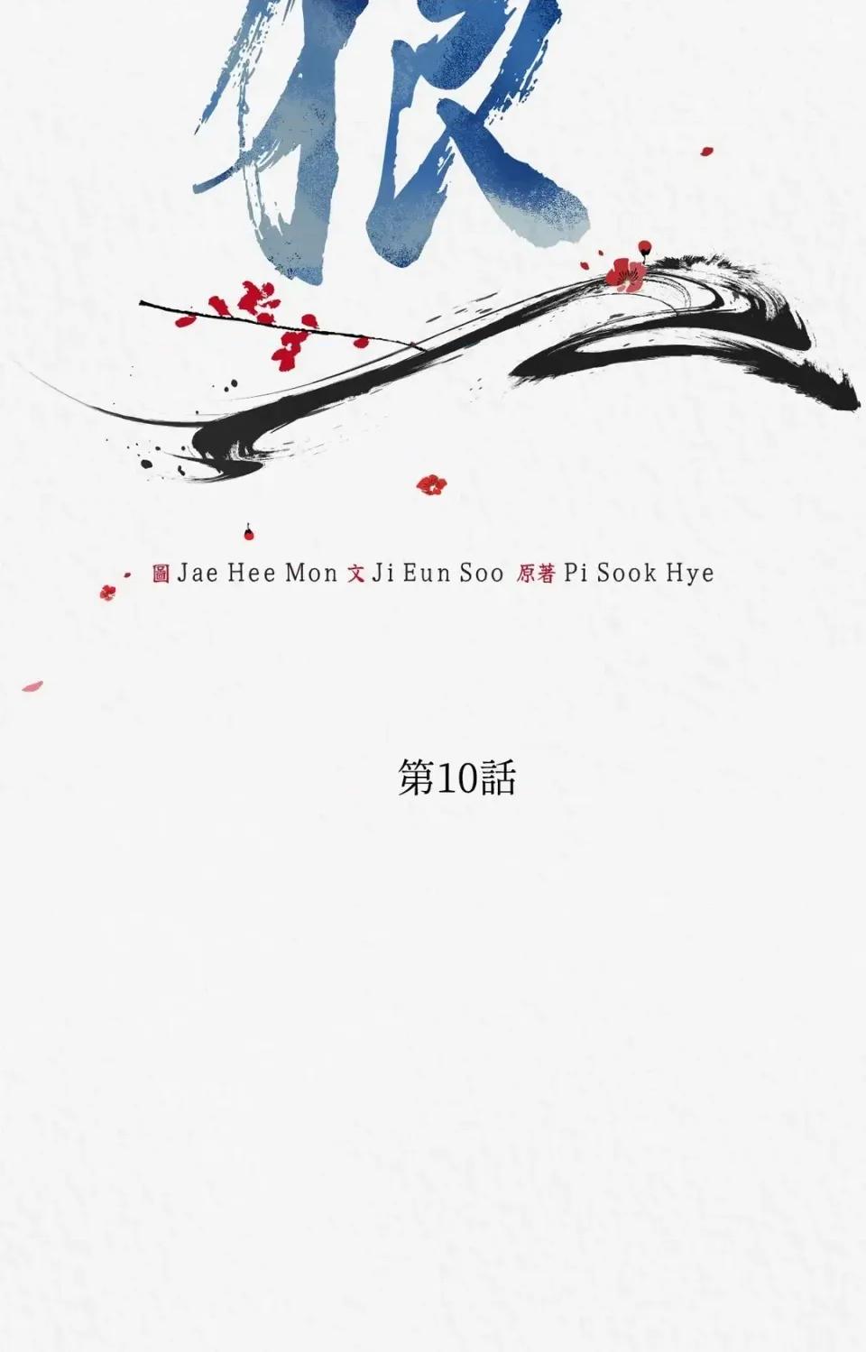Pi,Sookh狼 狼-第10话 第2页