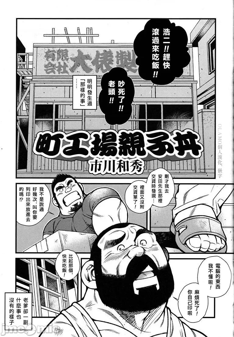町工场亲子丼 [Olamo汉化] [市川和秀] 町工场亲子丼 第1页