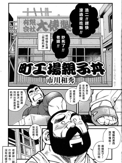 町工场亲子丼