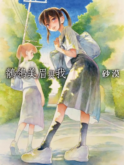 セキレイちゃんと僕