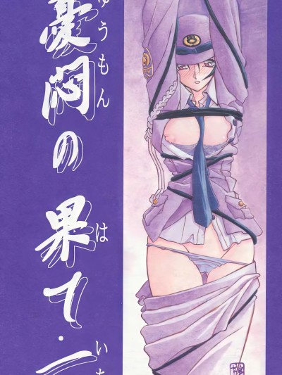 忧闷の果て・1-10