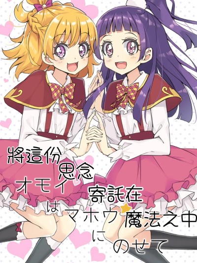オモイはマホウにのせて