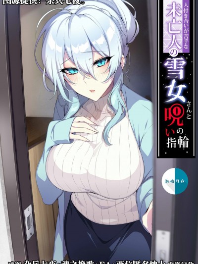 人付き合いが苦手な未亡人の雪女さんと呪いの指輪