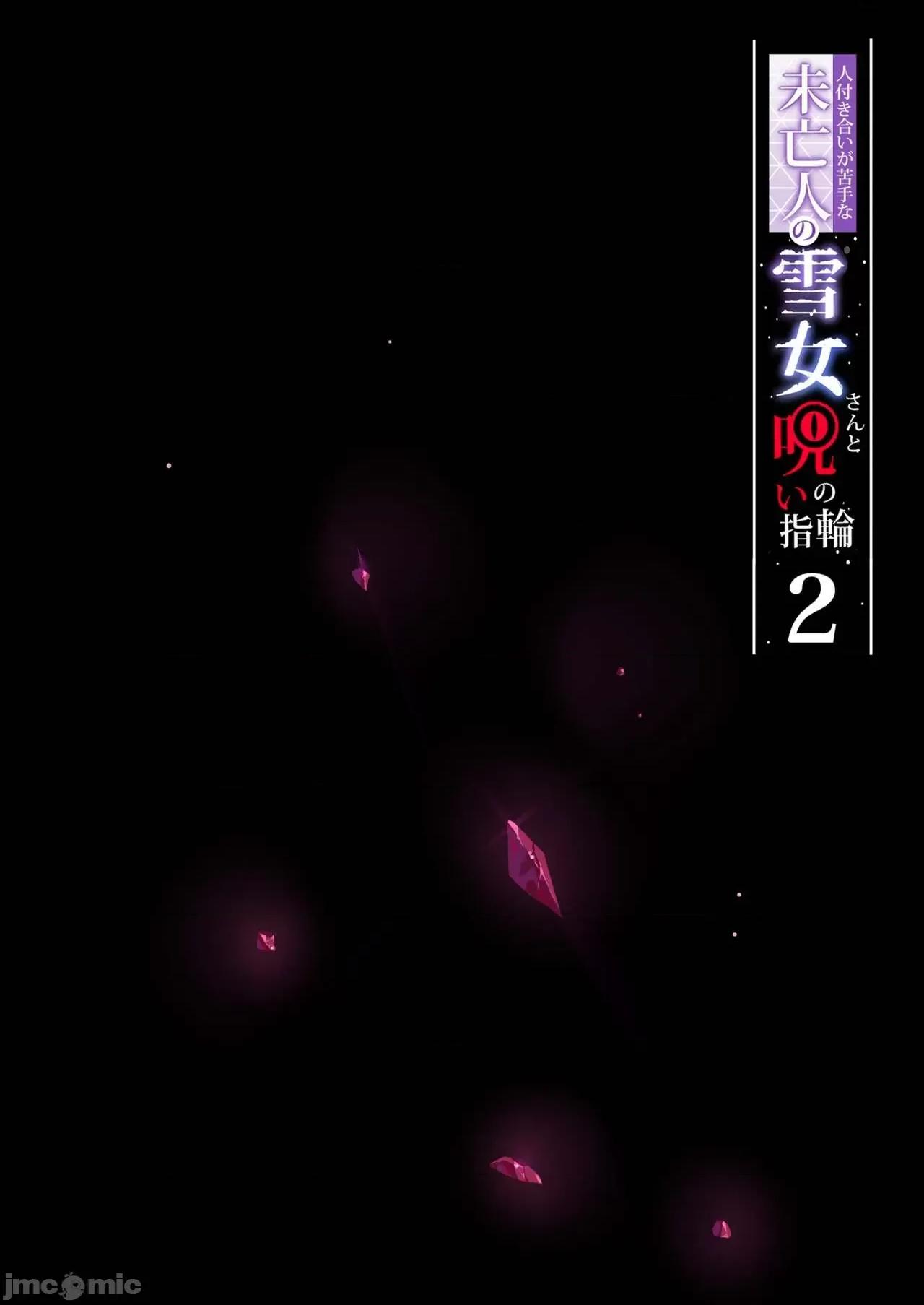 不擅交际的未亡人雪女与诅咒戒指2 不擅交际的未亡人雪女与诅咒戒指2 第3页