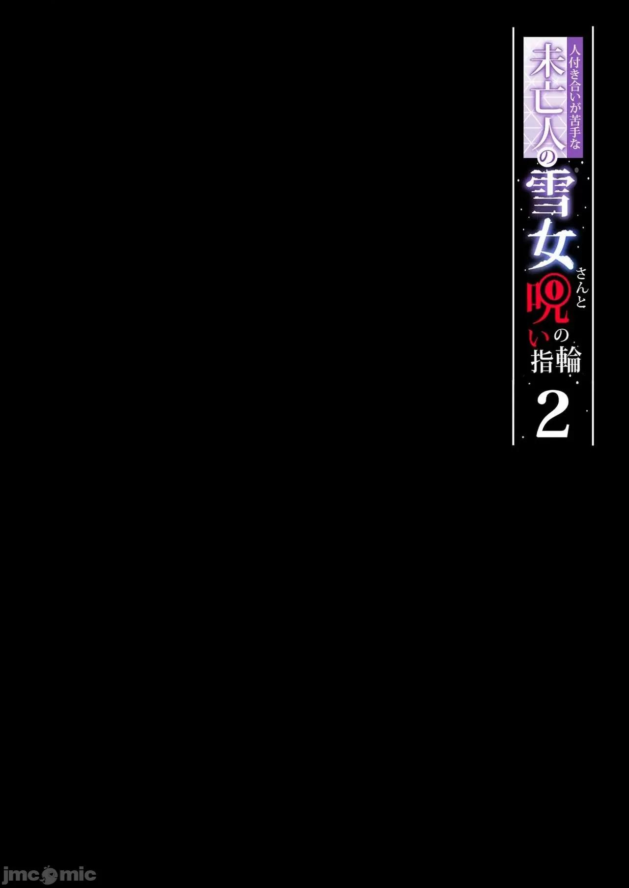 不擅交际的未亡人雪女与诅咒戒指2 不擅交际的未亡人雪女与诅咒戒指2 第53页