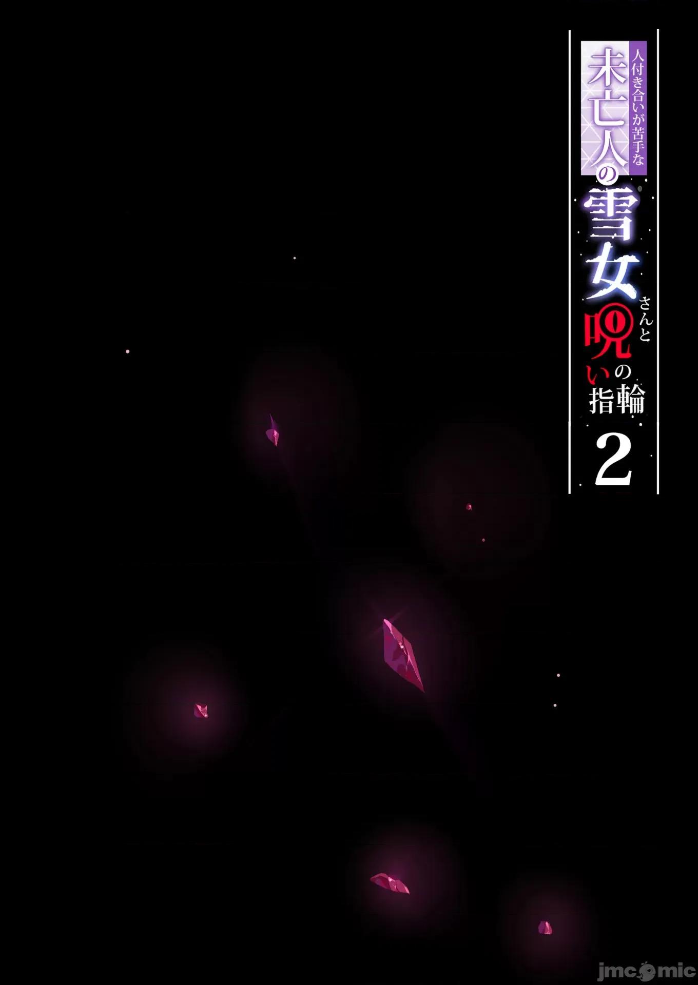 不擅交际的未亡人雪女与诅咒戒指2 不擅交际的未亡人雪女与诅咒戒指2 (牛肝菌汉化组版本) 第3页
