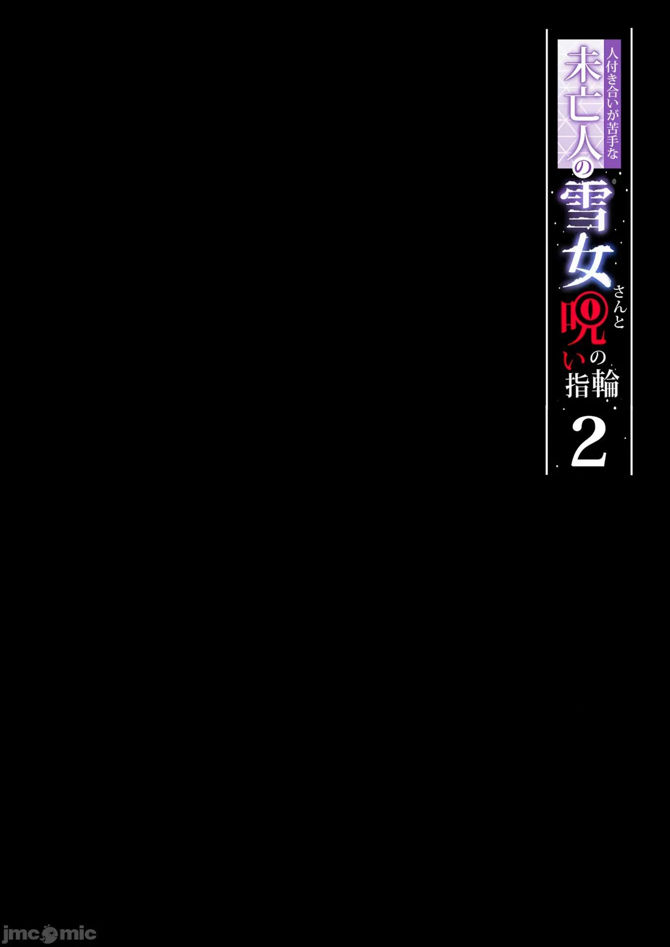不擅交际的未亡人雪女与诅咒戒指2 不擅交际的未亡人雪女与诅咒戒指2 (牛肝菌汉化组版本) 第52页