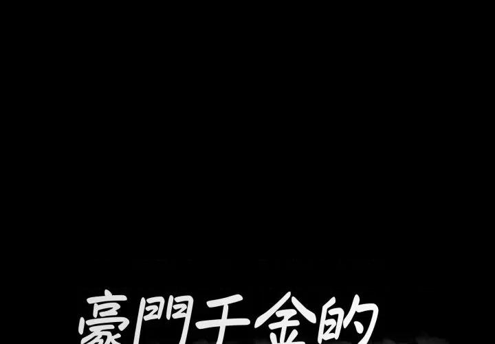 豪門千金的男人-豪門千金的男人 豪門千金的男人-豪門千金的男人 第2話 第1页
