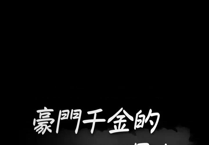 豪門千金的男人-豪門千金的男人 豪門千金的男人-豪門千金的男人 第5話 第1页