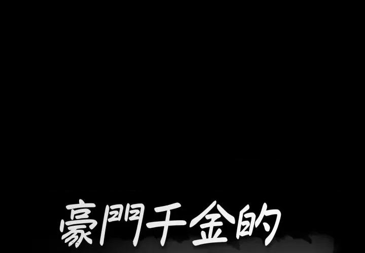 豪門千金的男人-豪門千金的男人 豪門千金的男人-豪門千金的男人 第6話 第1页