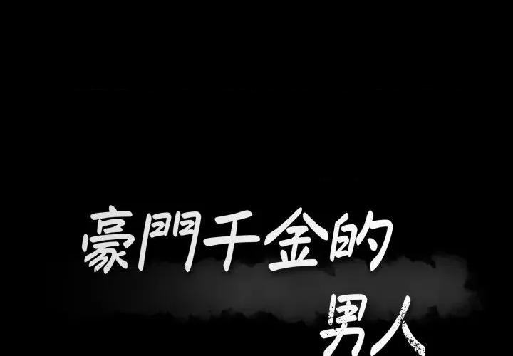 豪門千金的男人-豪門千金的男人 豪門千金的男人-豪門千金的男人 第7話 第1页