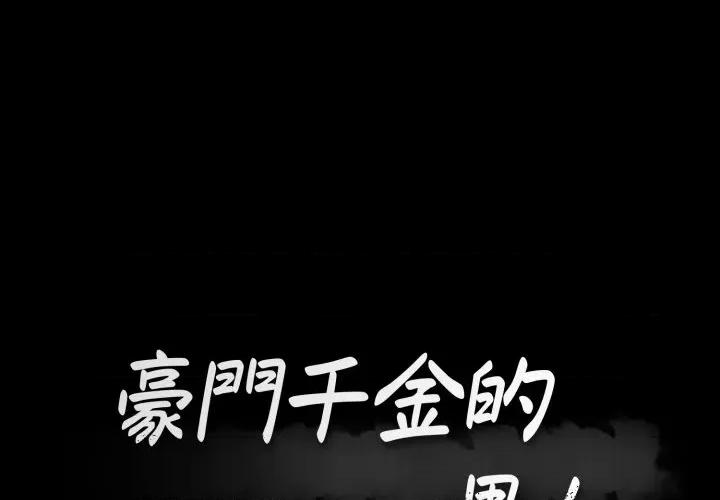 豪門千金的男人-豪門千金的男人 豪門千金的男人-豪門千金的男人 第8話 第1页
