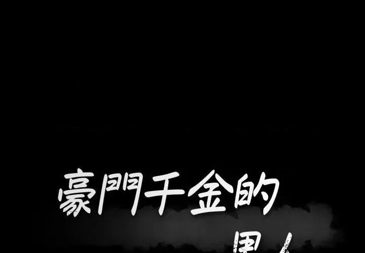 豪門千金的男人-豪門千金的男人 豪門千金的男人-豪門千金的男人 第9話 第1页