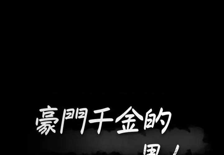 豪門千金的男人-豪門千金的男人 豪門千金的男人-豪門千金的男人 第10話 第1页