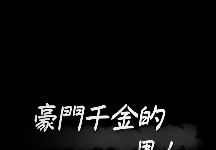 豪門千金的男人-豪門千金的男人 豪門千金的男人-豪門千金的男人 第12話 第1页