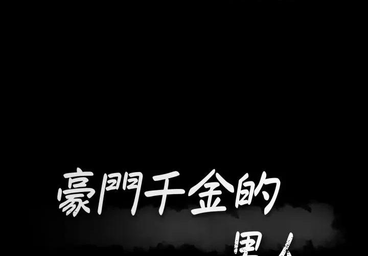 豪門千金的男人-豪門千金的男人 豪門千金的男人-豪門千金的男人 第13話 第1页
