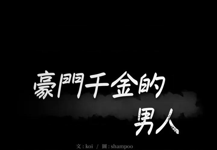 豪門千金的男人-豪門千金的男人 豪門千金的男人-豪門千金的男人 第14話 第1页