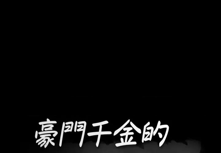 豪門千金的男人-豪門千金的男人 豪門千金的男人-豪門千金的男人 第16話 第1页
