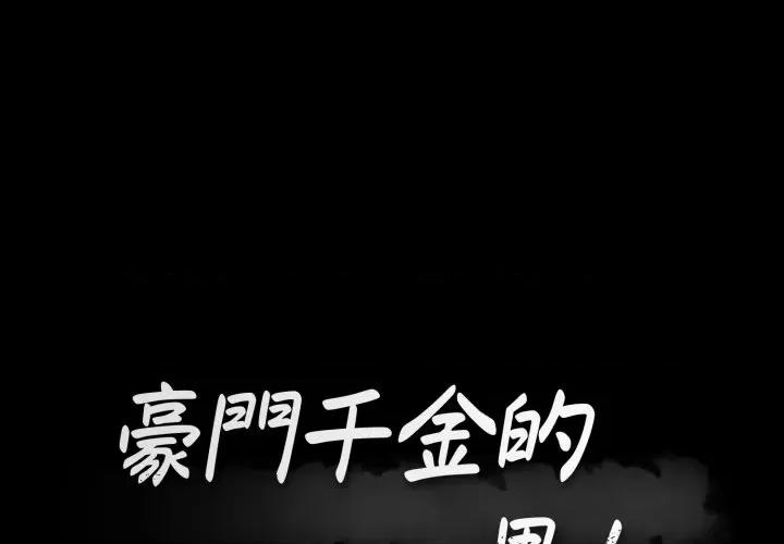 豪門千金的男人-豪門千金的男人 豪門千金的男人-豪門千金的男人 第17話 第1页