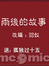 雨后小故事
