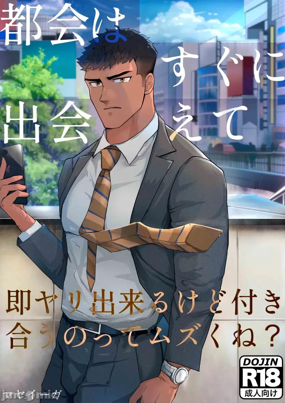 在大城市里虽然很容易邂逅，也能马上约炮，但想要正经交往是不是挺难的？ 【マヤイーガ】在大城市里虽然很容易邂逅，也能马上约炮，但想要正经交往是不是挺难的？【男男菊花香汉化】 第1页