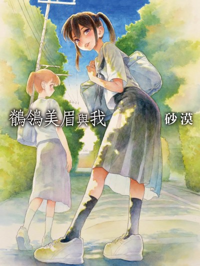 鹡鸰美眉与我
