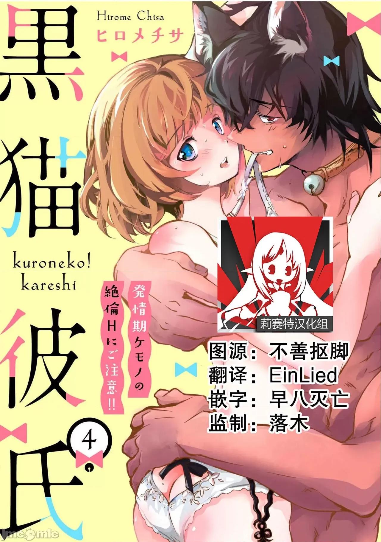 黑猫男友～请注意发情期野兽带来的绝顶h！！ [ヒロメチサ]黒猫彼氏～发情期ケモノの绝伦Hにご注意 4-5 第1页