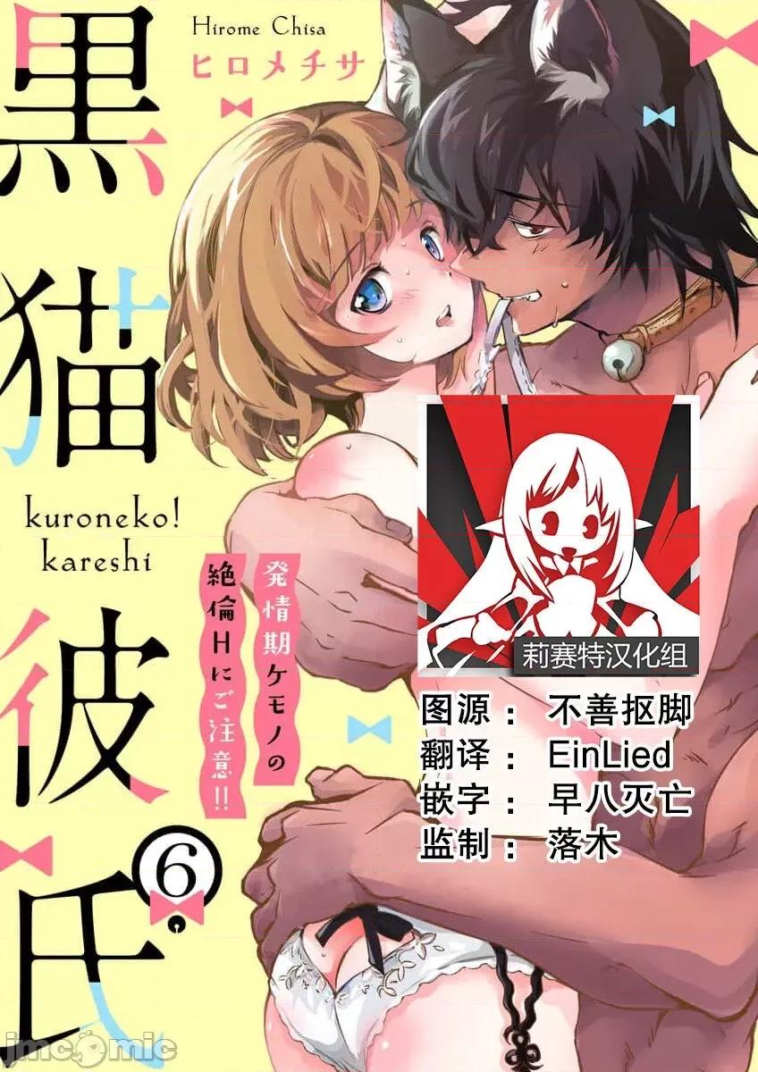 黑猫男友～请注意发情期野兽带来的绝顶h！！ [ヒロメチサ] 黒猫彼氏～发情期ケモノの绝伦Hにご注意 6(完结) 第1页