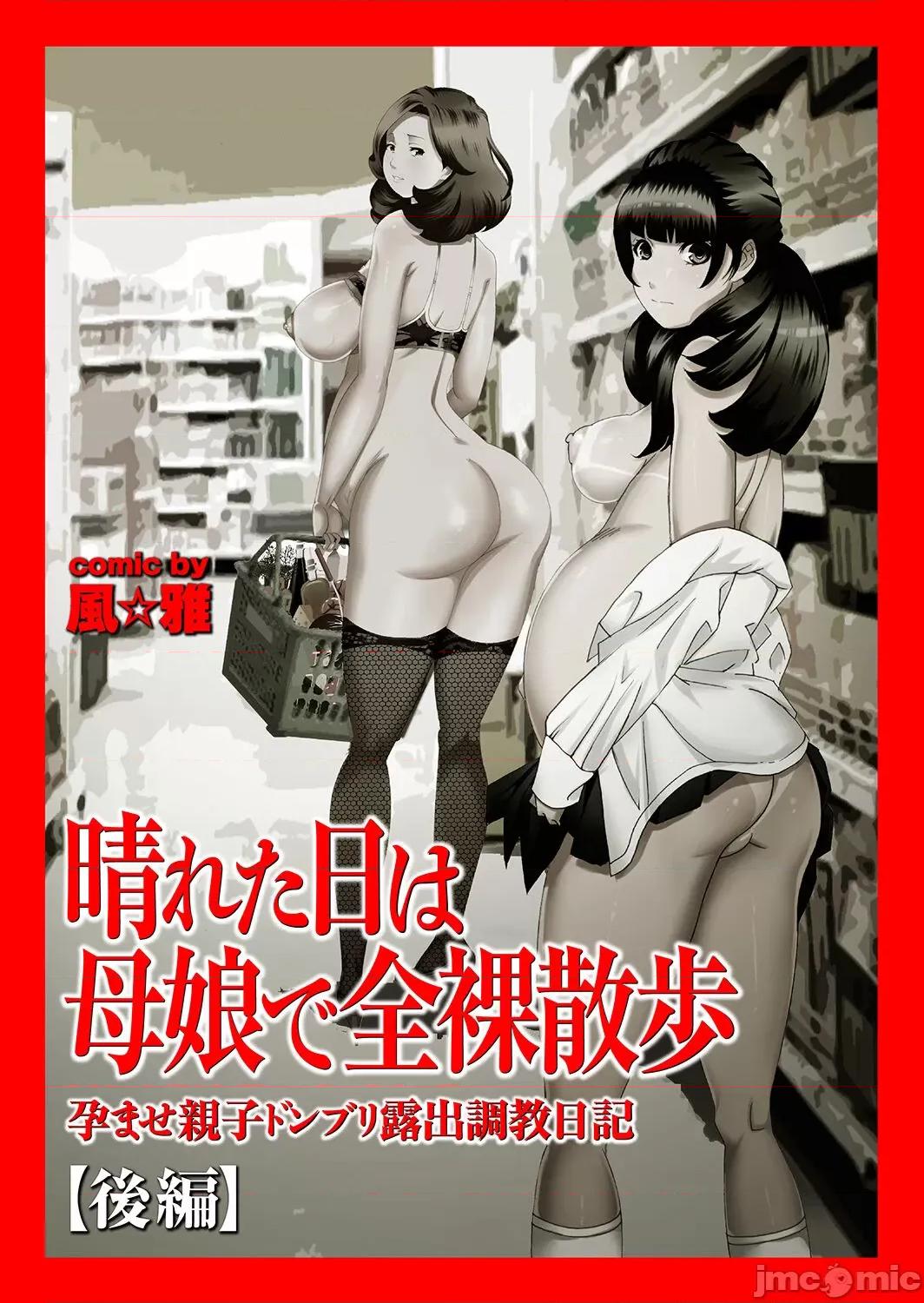 晴れた日は母娘で全裸散步 [风☆雅] 晴れた日は母娘で全裸散步 孕ませ亲子ドンブリ露出调教日记 [DL版] 第46页