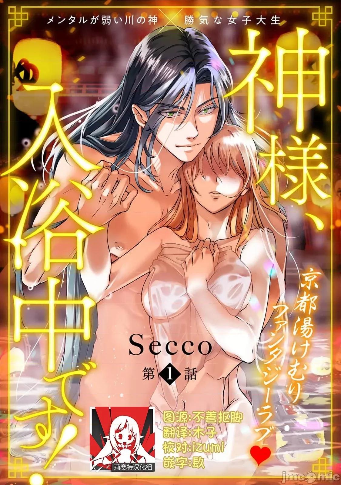 神明大人入浴中 神明大人入浴中 [莉赛特汉化组] [Secco] 神样、入浴中です！ [中国翻译] 第1页