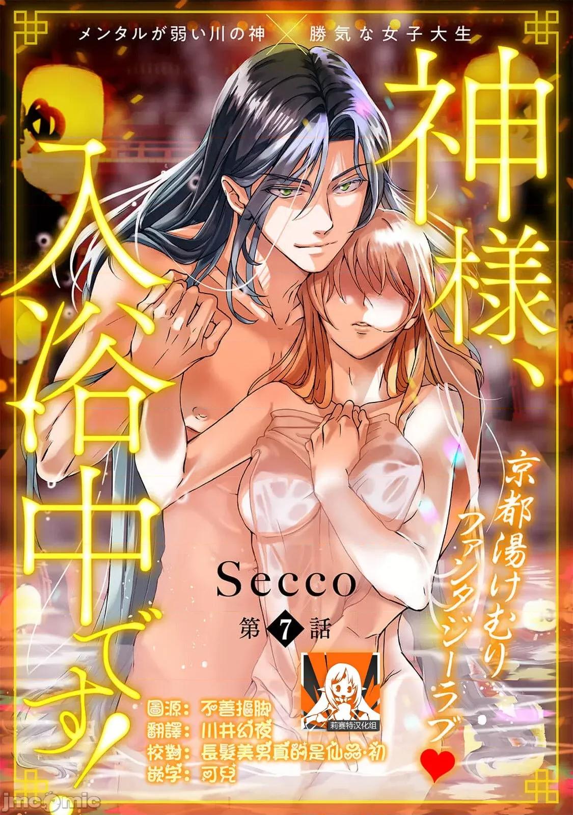 神明大人入浴中 [Secco] 神样、入浴中です！7 [中国翻译] 第1页