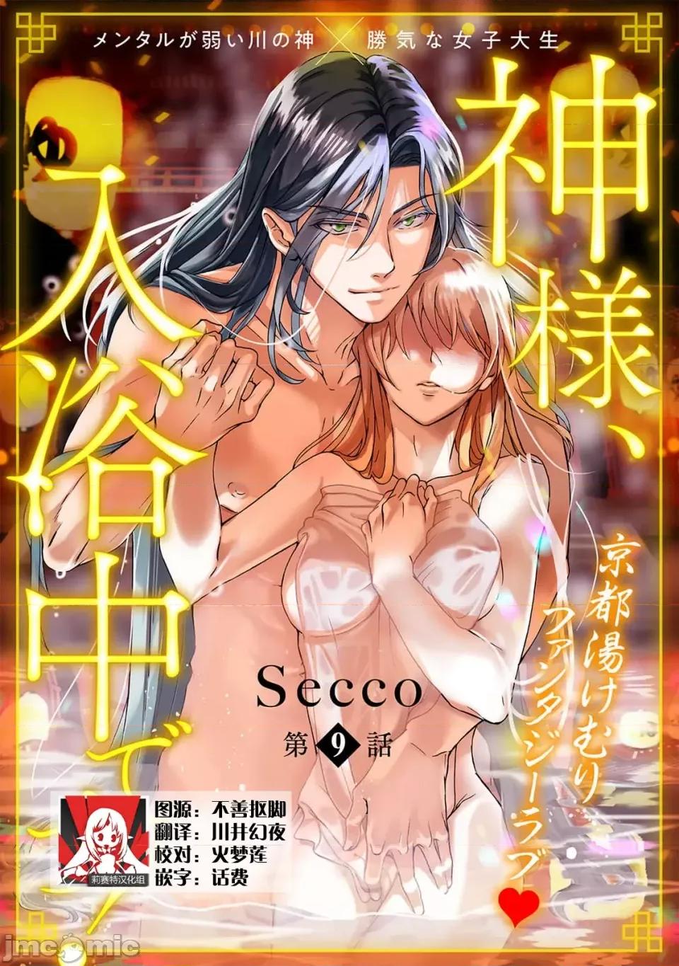 神明大人入浴中 神明大人入浴中 9[莉赛特汉化组] [Secco] 神样、入浴中です！9 [中国翻译] 第2页